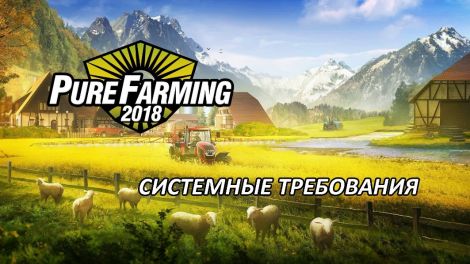 Системные требования для симулятора Pure Farming 2018