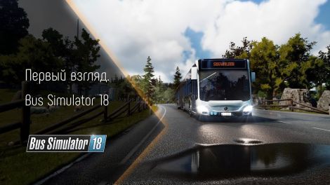 Первый взгляд на Bus Simulator 18 от TheAlive55 (на русском)