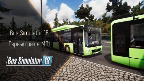 Bus Simulator 18: поездка в мультиплеере (TheAlive55)