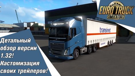 Euro Truck Simulator 2: детальный обзор версии 1.32