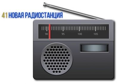 41 новая радиостанция