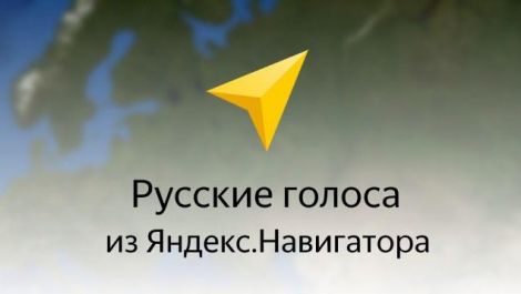 Русские голоса для голосовой навигации