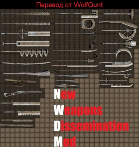 New Weapons Dissemination / Новое оружие