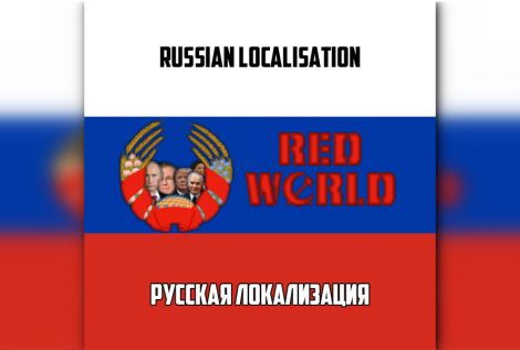 Red World Fan Fork: Русская локализация