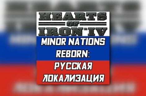 Minor Nations Reborn: Русская Локализация