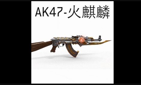 AK47火麒麟