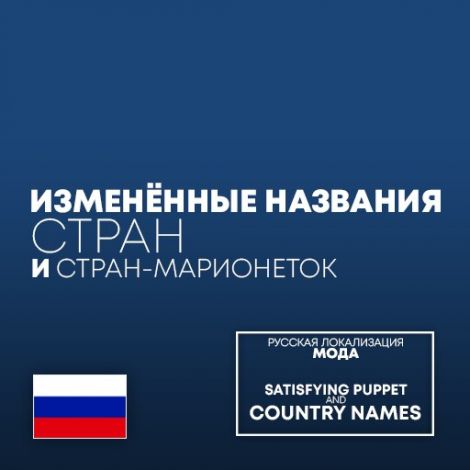 Satisfying Puppet And Country Names Русификатор