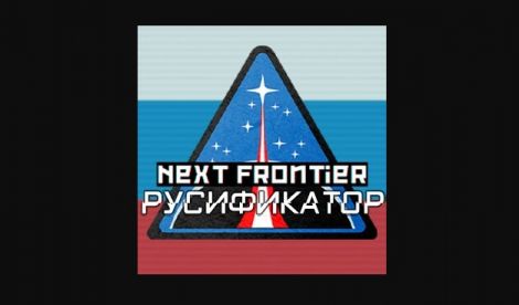 TNO: Next Frontier (RUSSIAN)