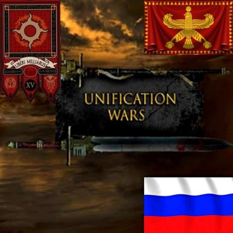 Unification Wars [RUS]