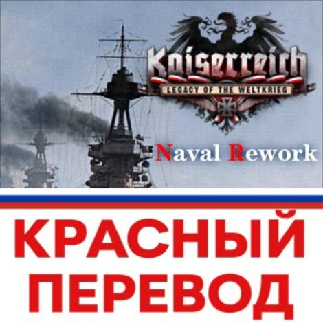 KR/KX Naval Rework Русская локализация
