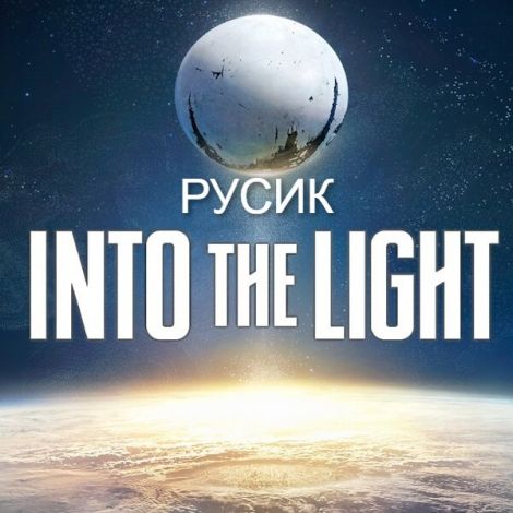 Into The Light русификатор