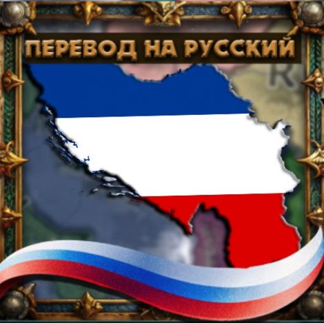Перевод мода Arise Slavs! - Yugoslavia Overhaul