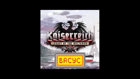Kaiserreich (русификатор) (Васус)
