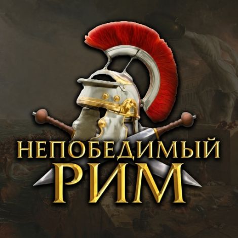 Roma Invicta RUS