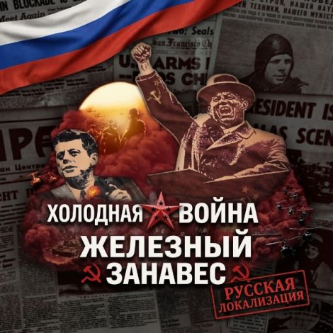 Cold War Iron Curtain: RUS Русская Локализация AI
